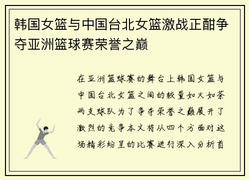 韩国女篮与中国台北女篮激战正酣争夺亚洲篮球赛荣誉之巅