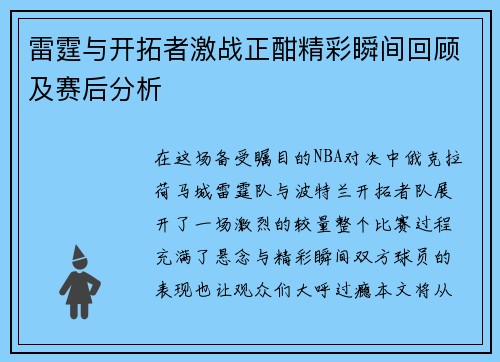 雷霆与开拓者激战正酣精彩瞬间回顾及赛后分析