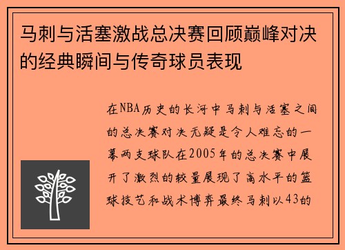 马刺与活塞激战总决赛回顾巅峰对决的经典瞬间与传奇球员表现