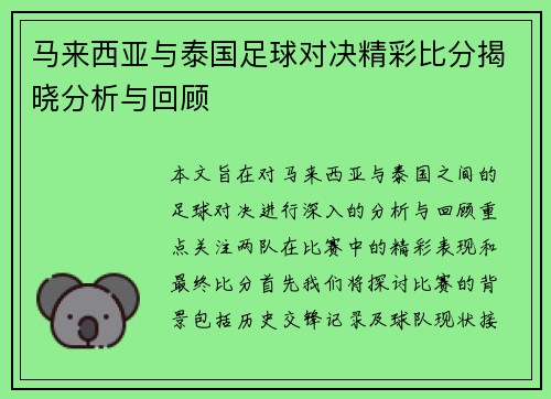 马来西亚与泰国足球对决精彩比分揭晓分析与回顾