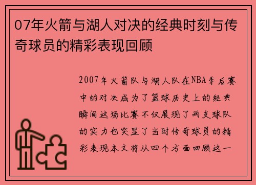 07年火箭与湖人对决的经典时刻与传奇球员的精彩表现回顾