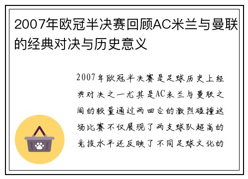 2007年欧冠半决赛回顾AC米兰与曼联的经典对决与历史意义