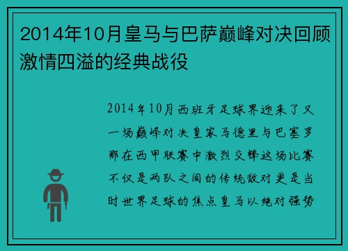 2014年10月皇马与巴萨巅峰对决回顾激情四溢的经典战役