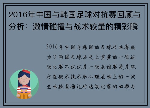 2016年中国与韩国足球对抗赛回顾与分析：激情碰撞与战术较量的精彩瞬间