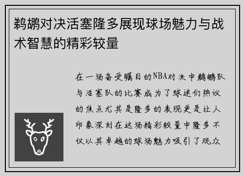 鹈鹕对决活塞隆多展现球场魅力与战术智慧的精彩较量