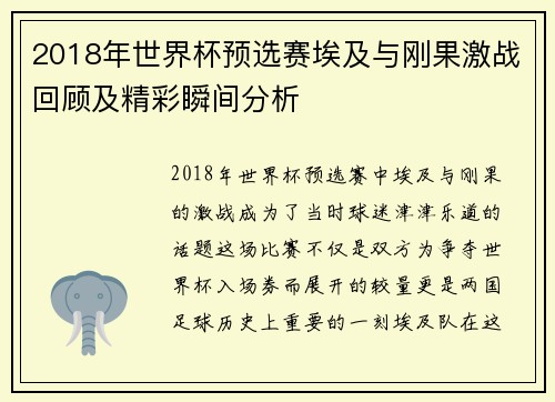 2018年世界杯预选赛埃及与刚果激战回顾及精彩瞬间分析