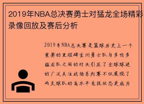 2019年NBA总决赛勇士对猛龙全场精彩录像回放及赛后分析
