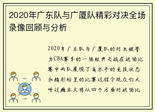 2020年广东队与广厦队精彩对决全场录像回顾与分析