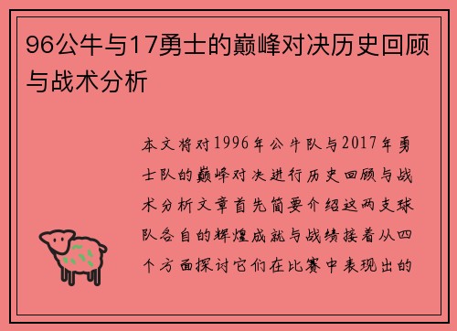 96公牛与17勇士的巅峰对决历史回顾与战术分析