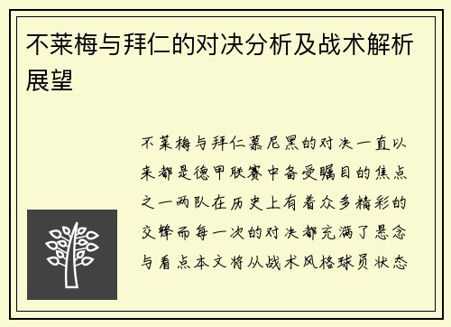 不莱梅与拜仁的对决分析及战术解析展望