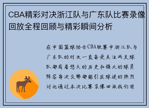 CBA精彩对决浙江队与广东队比赛录像回放全程回顾与精彩瞬间分析