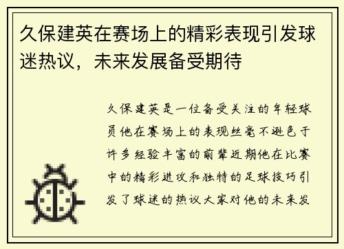 久保建英在赛场上的精彩表现引发球迷热议，未来发展备受期待