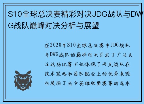 S10全球总决赛精彩对决JDG战队与DWG战队巅峰对决分析与展望