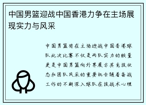 中国男篮迎战中国香港力争在主场展现实力与风采