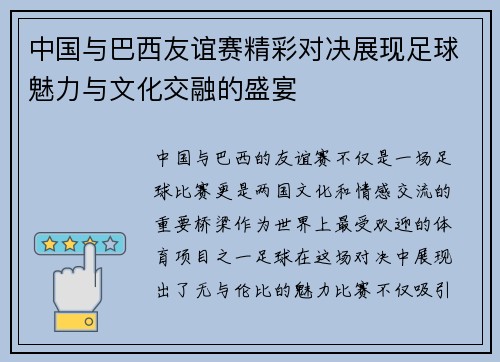 中国与巴西友谊赛精彩对决展现足球魅力与文化交融的盛宴