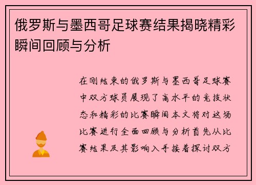 俄罗斯与墨西哥足球赛结果揭晓精彩瞬间回顾与分析