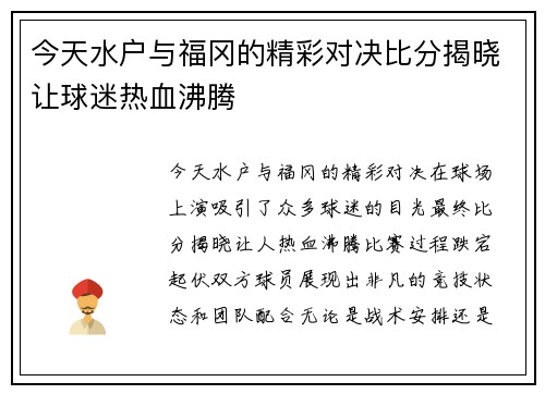 今天水户与福冈的精彩对决比分揭晓让球迷热血沸腾