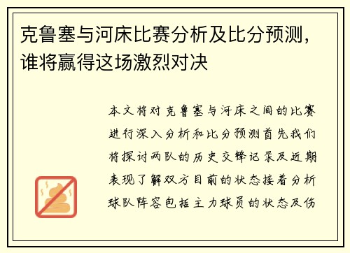 克鲁塞与河床比赛分析及比分预测，谁将赢得这场激烈对决