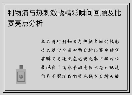 利物浦与热刺激战精彩瞬间回顾及比赛亮点分析