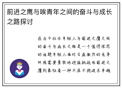 前进之鹰与唉青年之间的奋斗与成长之路探讨
