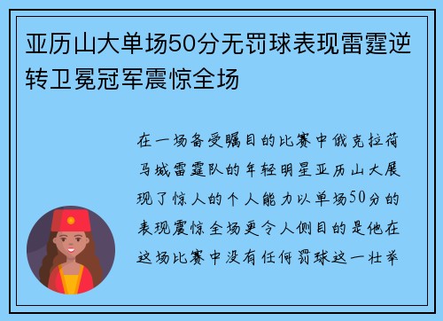 亚历山大单场50分无罚球表现雷霆逆转卫冕冠军震惊全场
