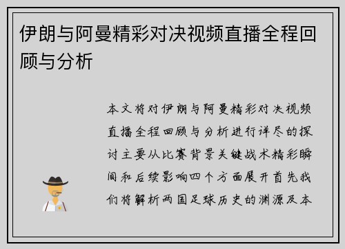 伊朗与阿曼精彩对决视频直播全程回顾与分析