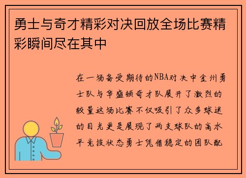 勇士与奇才精彩对决回放全场比赛精彩瞬间尽在其中
