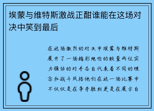 埃蒙与维特斯激战正酣谁能在这场对决中笑到最后