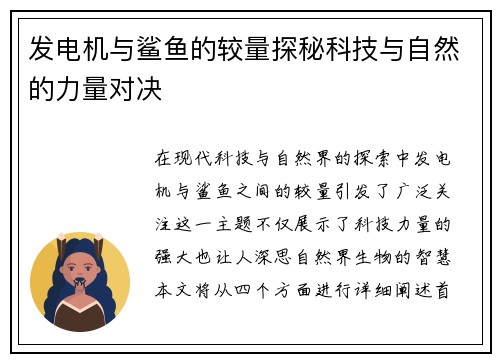 发电机与鲨鱼的较量探秘科技与自然的力量对决