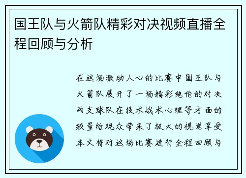 国王队与火箭队精彩对决视频直播全程回顾与分析