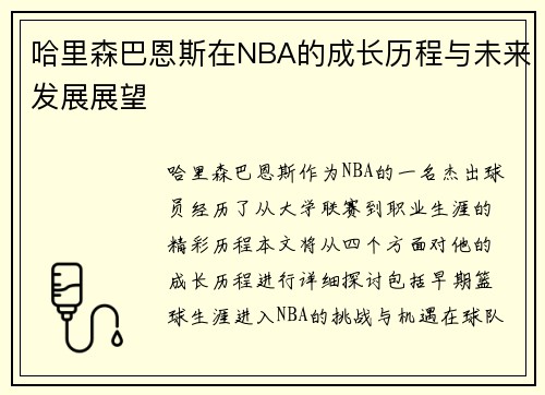 哈里森巴恩斯在NBA的成长历程与未来发展展望