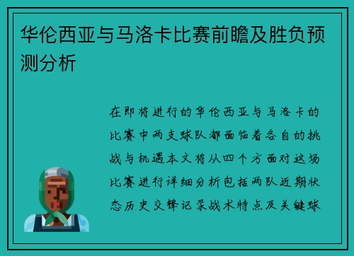 华伦西亚与马洛卡比赛前瞻及胜负预测分析