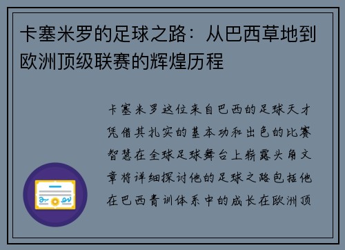 卡塞米罗的足球之路：从巴西草地到欧洲顶级联赛的辉煌历程