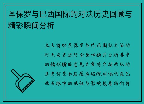 圣保罗与巴西国际的对决历史回顾与精彩瞬间分析