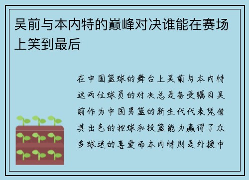 吴前与本内特的巅峰对决谁能在赛场上笑到最后