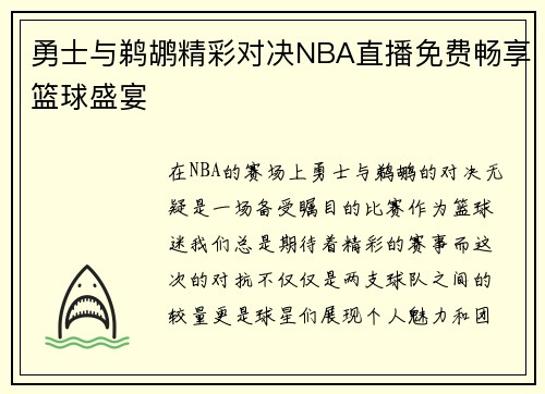 勇士与鹈鹕精彩对决NBA直播免费畅享篮球盛宴