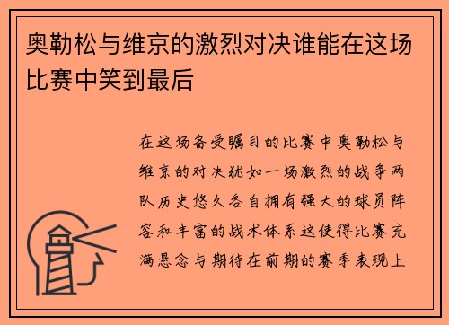 奥勒松与维京的激烈对决谁能在这场比赛中笑到最后
