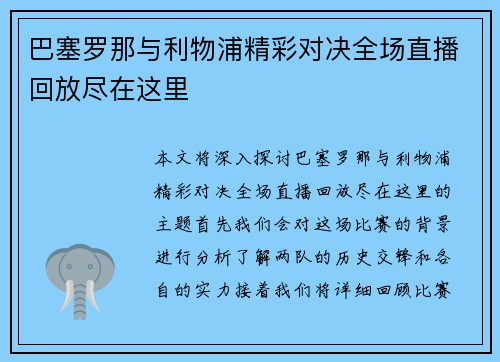 巴塞罗那与利物浦精彩对决全场直播回放尽在这里