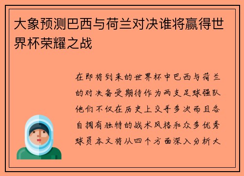 大象预测巴西与荷兰对决谁将赢得世界杯荣耀之战