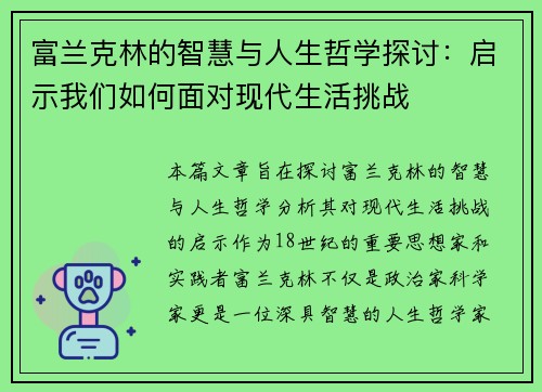 富兰克林的智慧与人生哲学探讨：启示我们如何面对现代生活挑战