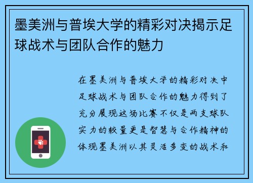 墨美洲与普埃大学的精彩对决揭示足球战术与团队合作的魅力