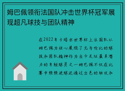 姆巴佩领衔法国队冲击世界杯冠军展现超凡球技与团队精神