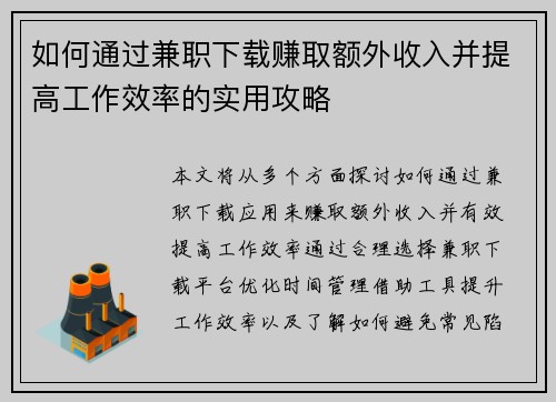如何通过兼职下载赚取额外收入并提高工作效率的实用攻略