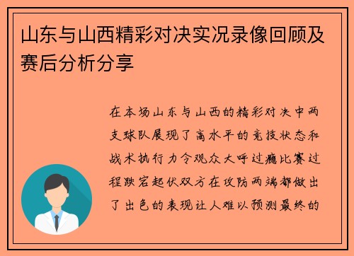 山东与山西精彩对决实况录像回顾及赛后分析分享