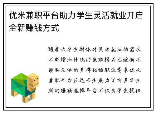 优米兼职平台助力学生灵活就业开启全新赚钱方式