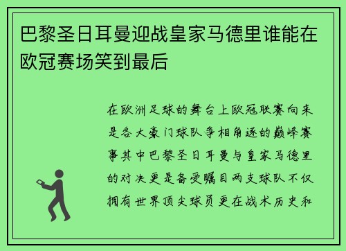 巴黎圣日耳曼迎战皇家马德里谁能在欧冠赛场笑到最后