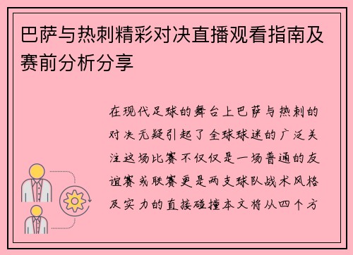 巴萨与热刺精彩对决直播观看指南及赛前分析分享