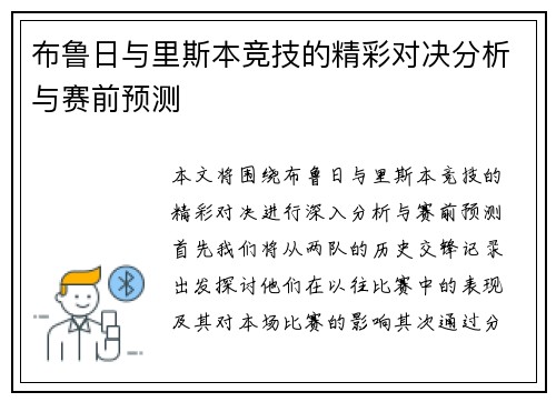 布鲁日与里斯本竞技的精彩对决分析与赛前预测