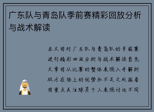 广东队与青岛队季前赛精彩回放分析与战术解读