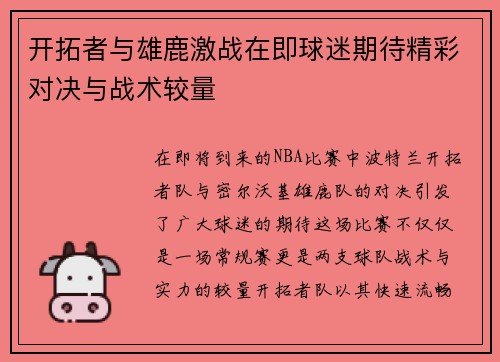 开拓者与雄鹿激战在即球迷期待精彩对决与战术较量